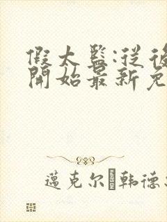 假太监:从后宫开始最新免费阅读