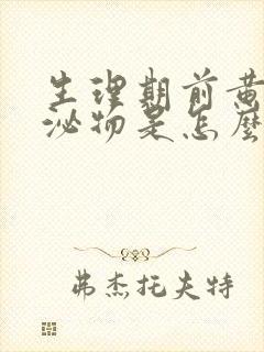 生理期前黄色分泌物是怎么回事