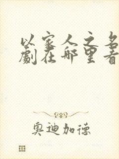 以家人之名电视剧在哪里看