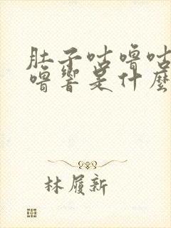 肚子咕噜咕噜咕噜响是什么原因