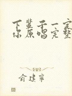 下辈子一定遇见你原唱完整版歌曲