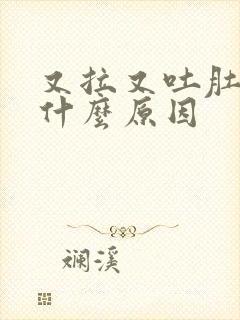 又拉又吐肚子痛什么原因