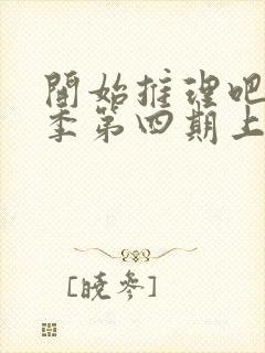 开始推理吧第二季第四期上封面