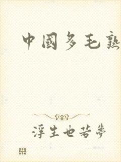 中国多毛熟妇