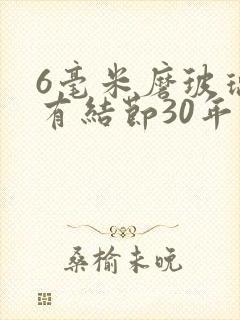 6毫米磨玻璃肺有结节30年不变