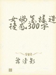 女娲怎样造人读后感300字