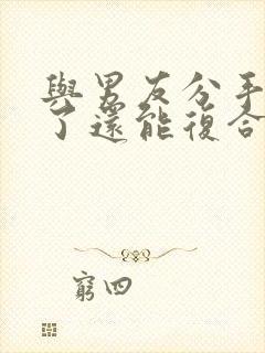 与男友分手两年了还能复合吗