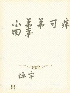 小弟弟可痒怎么回事封面