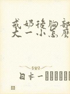 戒奶后胸部一边大一小怎么办