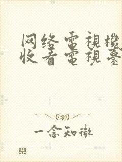 网络电视机如何收看电视台节目封面