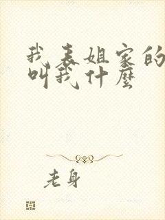 我表姐家的孩子叫我什么