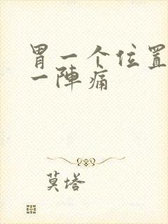 胃一个位置一阵一阵痛封面