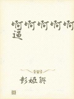 啊啊啊啊啊舔我逼