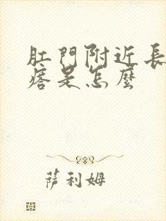 肛门附近长硬疙瘩是怎么