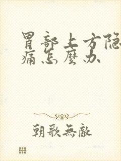 胃部上方隐隐作痛怎么办