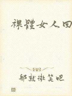 裸体女人回片