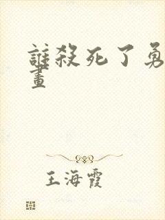 谁杀死了勇者漫画