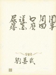 尿道口周围长疙瘩怎么回事