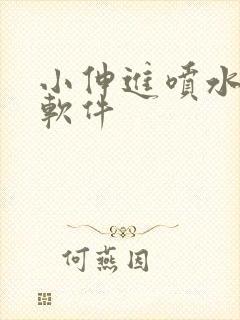 小伸进喷水91软件