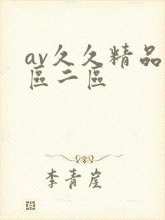 av久久精品一区二区