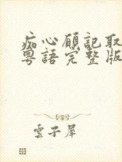 痴心愿记取原唱粤语完整版