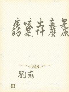 痰咳出来是黄色的是什么原因