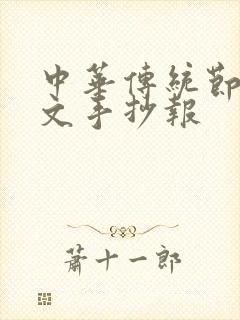 中华传统节日英文手抄报