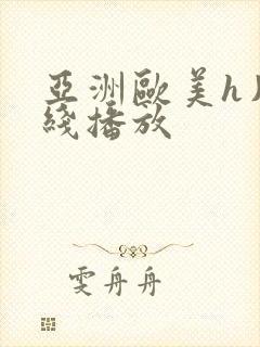 亚洲欧美h片在线播放