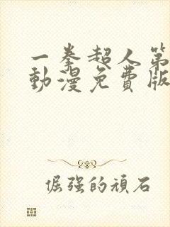 一拳超人第一季动漫免费版