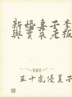 新婚妻子李芷珊与卖菜老板大结局小说