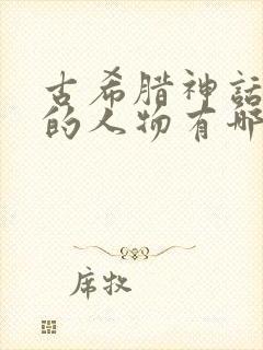 古希腊神话故事的人物有哪些