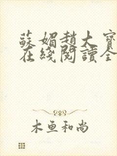 苏媚赵大宝小说在线阅读全文