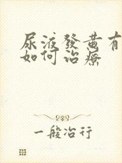 尿液发黄有异味如何治疗