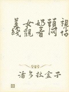 美女奶头视频在线观看网站