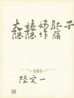 大姨妈肚子一直隐隐作痛