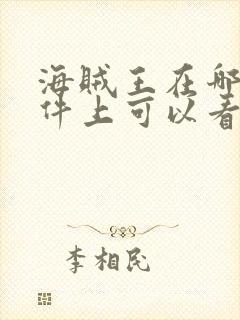 海贼王在哪个软件上可以看