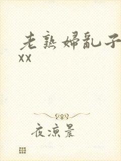 老熟妇乱子伦×xx