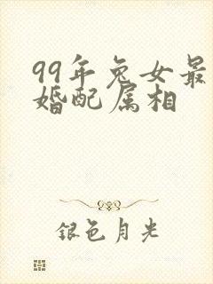 99年兔女最佳婚配属相封面