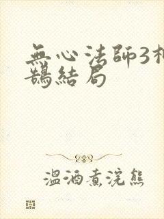 无心法师3柳玄鹄结局