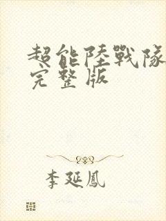 超能陆战队国语完整版