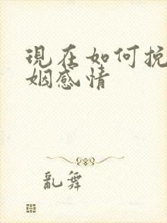 现在如何挽回婚姻感情