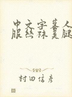 中文字幕人妻制服丝袜美腿丝袜