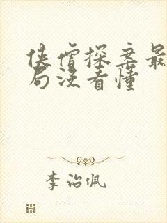 侠僧探案最后结局没看懂