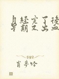 月经完了后一个星期又出血