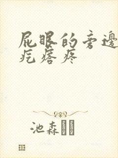 屁眼的旁边长硬疙瘩疼