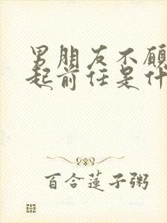 男朋友不愿意提起前任是什么原因