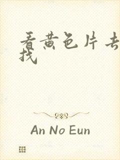 看黄色片去哪里找