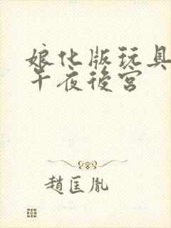 娘化版玩具熊的午夜后宫