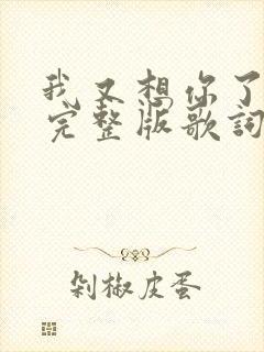 我又想你了原唱完整版歌词