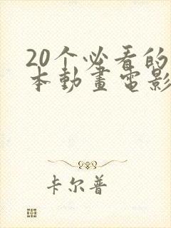 20个必看的日本动画电影